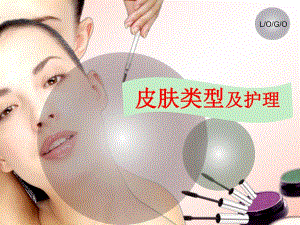 皮肤类型及护理.ppt