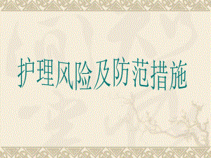 护理风险防范措施.ppt.ppt