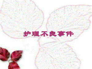 护理不良事件.ppt