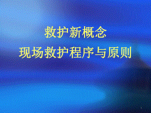 救护新概念、现场救护程序与原则.ppt