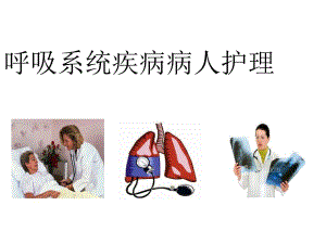 支气管扩张病人的护理.ppt