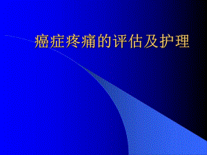 癌症疼痛的评估及护理.ppt.ppt