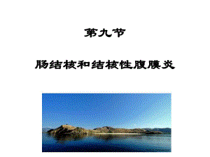 内科护理肠结核及结核性腹膜炎.ppt