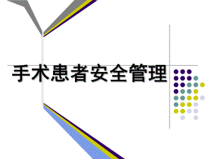 手术室患者安全管理.ppt