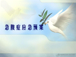 护士培训PPT急腹症应急预案.ppt