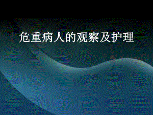 危重病人的观察及护理.ppt