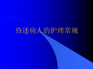 昏迷病人的护理常规.ppt.ppt