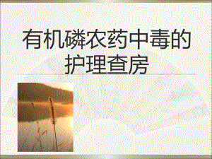 有机磷农药中毒护理查房.ppt