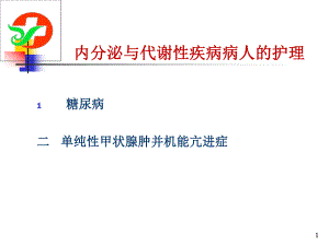 内分泌与代谢性疾病病人的护理专业课件.ppt