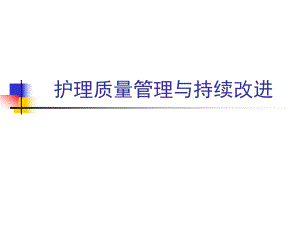 护理质量管理与持续改进.ppt.ppt
