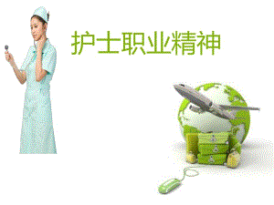 护士职业精神.ppt