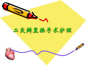 二尖瓣置换手术护理.ppt