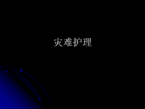 灾难护理.ppt