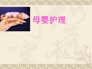 母婴(产后)护理.ppt.ppt