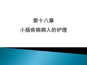 小肠疾病病人的护理培训教程.ppt