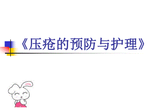 压疮的预防和护理.ppt