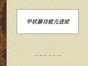 甲状腺功能亢进症ppt.ppt