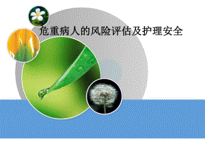 危重病人的风险评估及护理安全.ppt