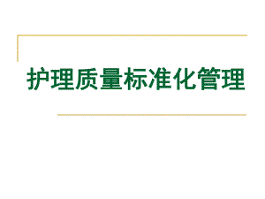 护理质量的标准化管理(n).ppt