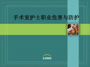 手术室护士职业危害与安全防护.ppt