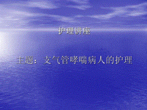 支气管哮喘病人的护理.ppt.ppt