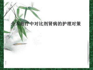 介入治疗中对比剂肾病的护理对策.ppt