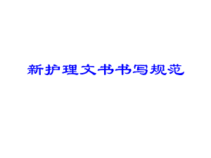 新护理文书书写规范.ppt