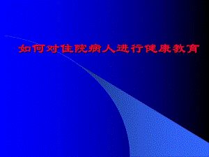住院病人的健康教育.ppt