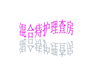 混合痔护理查房..ppt