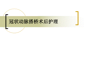 冠状动脉搭桥术后护理.ppt