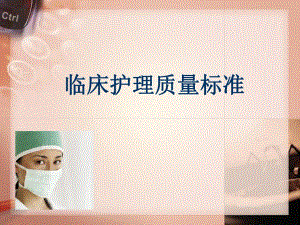 临床护理质量标准.ppt