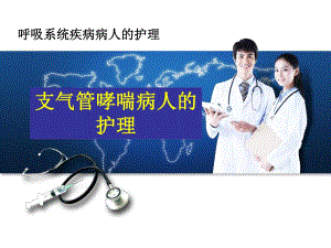 支气管哮喘病人的护理.ppt