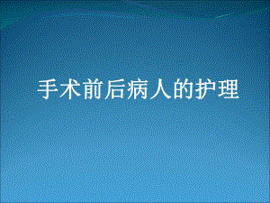 手术前后病人的护理4.ppt