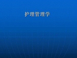 护理管理学.ppt