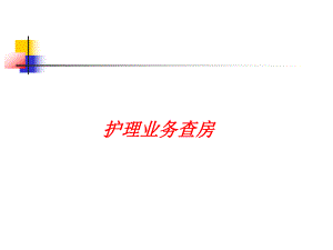 护理业务查房.ppt.ppt