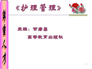 护理管理教学课件ppt.ppt