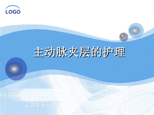主动脉夹层的护理.ppt
