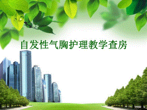 气胸护理查房.ppt