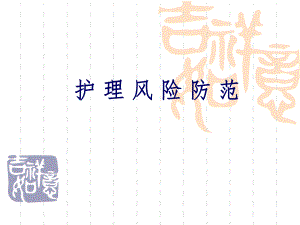 护理风险防范.ppt