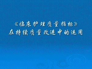 临床护理质量指标在持续质量改进中的运用.ppt