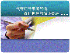 气管切开患者气道湿化循证护理查房.ppt