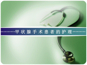 甲状腺的术后护理.ppt