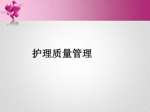 护理质量管理与持续改进ppt.ppt