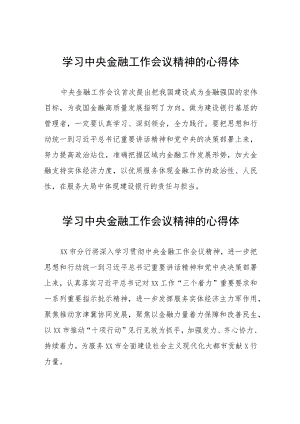 2023年中央金融工作会议精神的心得感悟21篇.docx