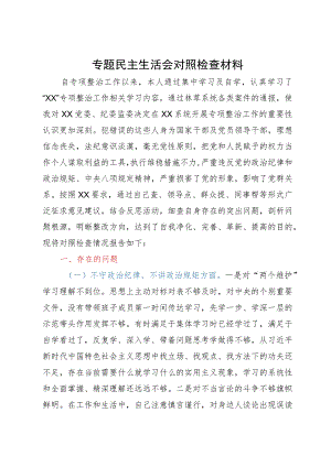 专项整治专题民主生活会对照检查材料.docx