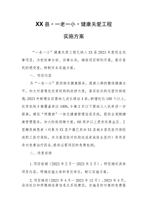 XX县“一老一小”健康关爱工程实施方案.docx