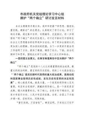 市政府机关党组理论学习中心组拥护“两个确立”研讨发言材料.docx