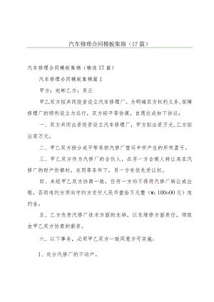 汽车修理合同模板集锦（17篇）.docx