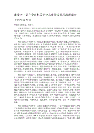 市委老干局在全市机关党建高质量发展现场观摩会上的交流发言.docx