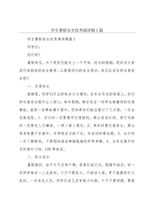 学生暑假安全优秀演讲稿5篇.docx